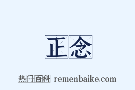 正念是什么意思的图片